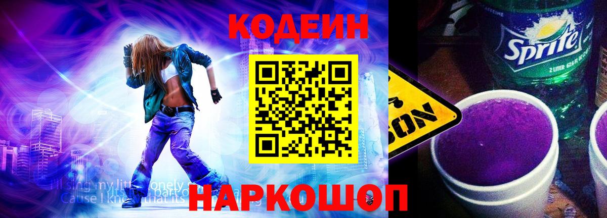 Codein Purple Drank  Вход с VPN  Пугачёв 